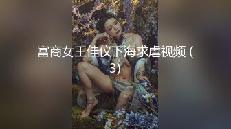 富商女王佳仪下海求虐视频 (3)