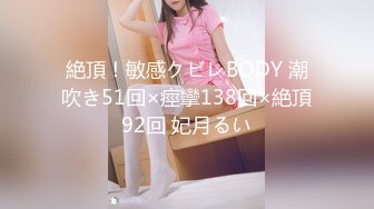 絶頂！敏感クビレBODY 潮吹き51回×痙攣138回×絶頂92回 妃月るい