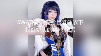 SWAG 阳光普照巨乳泳衣下粉红奶头的禁地 朵系