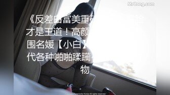 推特人气博主【NICC】全球粉丝精品投稿，良家自拍、群P淫乱、人前露出~各种分享【441V】   (20)