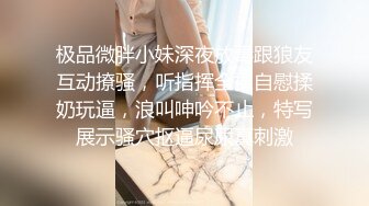 极品微胖小妹深夜放毒跟狼友互动撩骚，听指挥全裸自慰揉奶玩逼，浪叫呻吟不止，特写展示骚穴抠逼尿尿真刺激