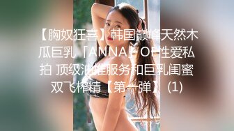 【胸奴狂喜】韩国巅峰天然木瓜巨乳「ANNA」OF性爱私拍 顶级油推服务和巨乳闺蜜双飞榨精【第一弹】 (1)