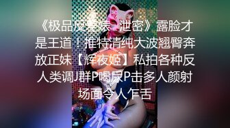 《极品反差婊✿泄密》露脸才是王道！推特清纯大波翘臀奔放正妹【辉夜姬】私拍各种反人类调J群P喝尿P击多人颜射场面令人乍舌