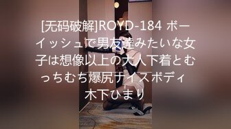 [无码破解]ROYD-184 ボーイッシュで男友達みたいな女子は想像以上の大人下着とむっちむち爆尻ナイスボディ 木下ひまり