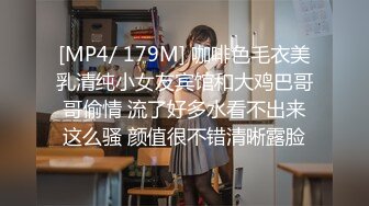 [MP4/ 179M] 咖啡色毛衣美乳清纯小女友宾馆和大鸡巴哥哥偷情 流了好多水看不出来这么骚 颜值很不错清晰露脸