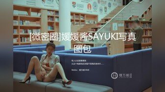 [微密圈]媛媛酱SAYUKI写真图包