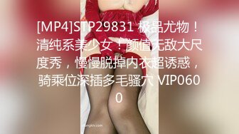 [MP4]STP29831 极品尤物！清纯系美少女！颜值无敌大尺度秀，慢慢脱掉内衣超诱惑，骑乘位深插多毛骚穴 VIP0600