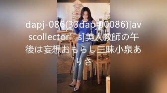 dapj-086(33dapj00086)[avscollector’s]美人教師の午後は妄想おもらし三昧小泉ありさ