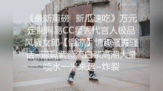 《最新重磅✿新瓜速吃》万元定制网易CC星秀代言人极品风骚女郎【温凉】情趣骚舞骚话~道具紫薇流白浆高潮大量喷水一米来远~炸裂