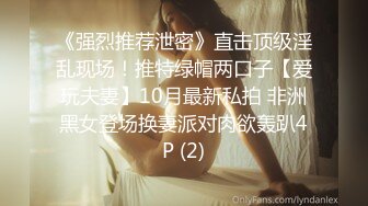 《强烈推荐泄密》直击顶级淫乱现场！推特绿帽两口子【爱玩夫妻】10月最新私拍 非洲黑女登场换妻派对肉欲轰趴4P (2)