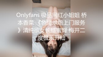 Onlyfans 极品网红小姐姐 桥本香菜 《色情烘焙上门服务》清纯欲女长腿蜜臀 梅开二度极乐升仙