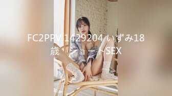 FC2PPV 1429204 いずみ18歳　ショートSEX