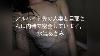 アルバイト先の人妻と旦那さんに内绪で密会しています。 水端あさみ