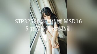 STP32526 麻豆传媒 MSD165 女足补强教练私训