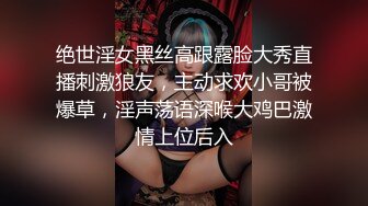 绝世淫女黑丝高跟露脸大秀直播刺激狼友，主动求欢小哥被爆草，淫声荡语深喉大鸡巴激情上位后入