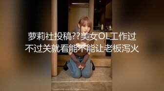 萝莉社投稿??美女OL工作过不过关就看能不能让老板泻火