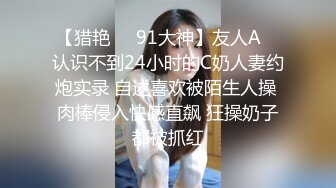 【猎艳❤️91大神】友人A✿ 认识不到24小时的C奶人妻约炮实录 自述喜欢被陌生人操 肉棒侵入快感直飙 狂操奶子都被抓红