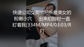 快递公司女厕偷拍长发美女的粉嫩小穴❤️出来拍脸时一直盯着我[334M/MP4/03:03/RF]