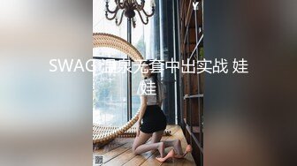 SWAG 温泉无套中出实战 娃娃