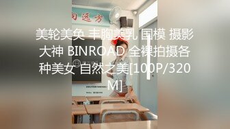 美轮美奂 丰胸美乳 国模 摄影大神 BINROAD 全裸拍摄各种美女 自然之美[100P/320M]