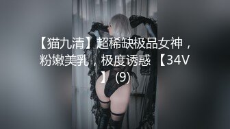 【猫九清】超稀缺极品女神，粉嫩美乳，极度诱惑 【34V】 (9)