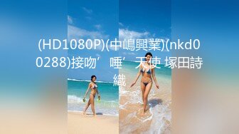 (HD1080P)(中嶋興業)(nkd00288)接吻’唾’天使 塚田詩織