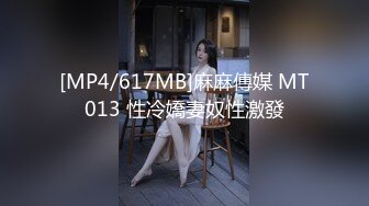 [MP4/617MB]麻麻傳媒 MT013 性冷嬌妻奴性激發