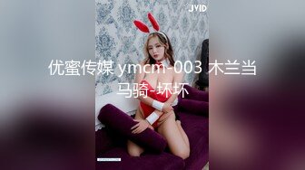 优蜜传媒 ymcm-003 木兰当马骑-坏坏