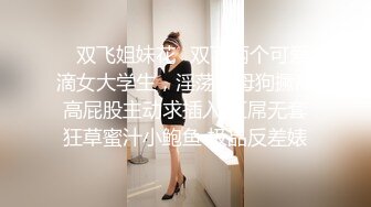 超嫩的三个姐妹花 脱光光一起撅着屁股等你后入 个个极品炮架~无敌嫩鲍~啪啪狂干~ (3)