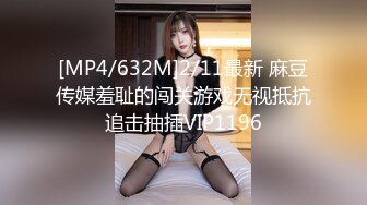 [MP4/632M]2/11最新 麻豆传媒羞耻的闯关游戏无视抵抗追击抽插VIP1196