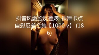 抖音风露脸反差婊  裸舞卡点自慰反差合集【1000 v】 (186)