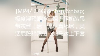 [MP4/ 2.4G]&nbsp;&nbsp;极度淫骚眼镜御姐！露奶装吊带灰丝！活一流认真舔屌，灵活屁股骑乘位，如马达上下套弄