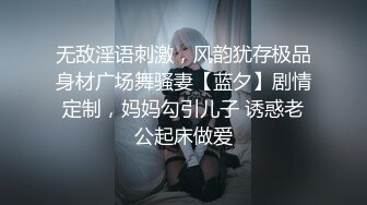 无敌淫语刺激，风韵犹存极品身材广场舞骚妻【蓝夕】剧情定制，妈妈勾引儿子 诱惑老公起床做爱