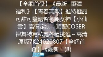 淫乱女团~24小时不停干【第一次】好几个水灵灵的小妹妹被干了~淫乱大趴【14V】  (5)