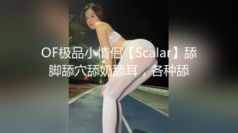 OF极品小情侣【Scalar】舔脚舔穴舔奶舔耳，各种舔