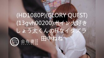 (HD1080P)(GLORY QUEST)(13gvh00200)ボイン大好きしょう太くんのHなイタズラ 田中ねね