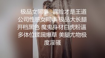 ✿极品女同事✿露脸才是王道 公司性感女同事 极品大长腿开档黑色 魔鬼身材白虎粉逼 多体位蹂躏爆草 美腿尤物极度淫骚