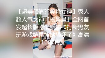 【超美颜值??美艳女神】秀人超人气女神『杨晨晨』全网首发超长版剧情新作《打断男友玩游戏结果被她操坏了》高清1080P版