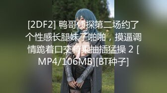 [2DF2] 鸭哥侦探第二场约了个性感长腿妹子啪啪，摸逼调情跪着口交骑乘抽插猛操 2 [MP4/106MB][BT种子]