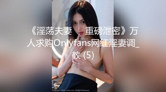 《淫荡夫妻㊙️重磅泄密》万人求购Onlyfans网红淫妻调_教 (5)