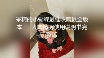 丰乳肥臀少女风女神「乔西」大吊玩具档数拉满！逼逼太受不了，自慰白浆直流