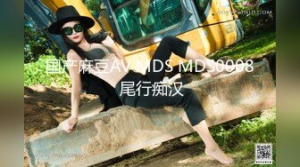 国产麻豆AV MDS MDS0008 尾行痴汉