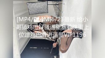 [MP4/ 661M] 丰满胖妹子露脸给男友交打飞机，推到无套操逼进入丰满阴户，后入大屁股，最后爆一嘴