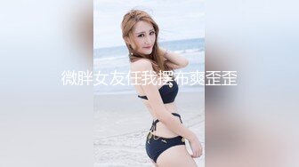 微胖女友任我摆布爽歪歪