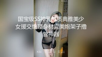 国宝级SS神乳气质典雅美少女援交绝顶身材完美炮架子撸管神器