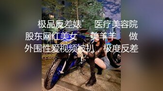 ❤️极品反差婊❤️医疗美容院股东网红美女❤️美羊羊❤️做外围性爱视频被扒，极度反差！