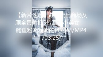 【新片速遞】最新流出商场女厕全景偷拍5位漂亮小美女❤️鲍鱼粉嫩粉嫩的[474M/MP4/03:25]