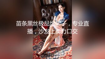 【新片速遞】&nbsp;&nbsp;❤️√ 曼妙长腿！皮肤白皙 颜值超高【丽丽安】丝袜足交~跪舔爆操~抱起无套白浆流 第一部[4.31G/MP4/4：28:54]