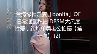 台湾绿帽淫妻「bonita」OF日常淫乱私拍 DBSM大尺度性爱，约炮单男老公拍摄【第一弹】 (2)