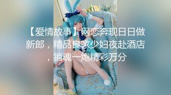 【爱情故事】网恋奔现日日做新郎，精品良家少妇夜赴酒店，销魂一炮精彩万分